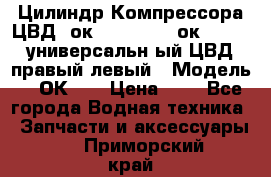 Цилиндр Компрессора ЦВД 2ок1.35.01-1./2ок1.35-1. универсальн6ый ЦВД правый,левый › Модель ­ 2ОК-1. › Цена ­ 1 - Все города Водная техника » Запчасти и аксессуары   . Приморский край